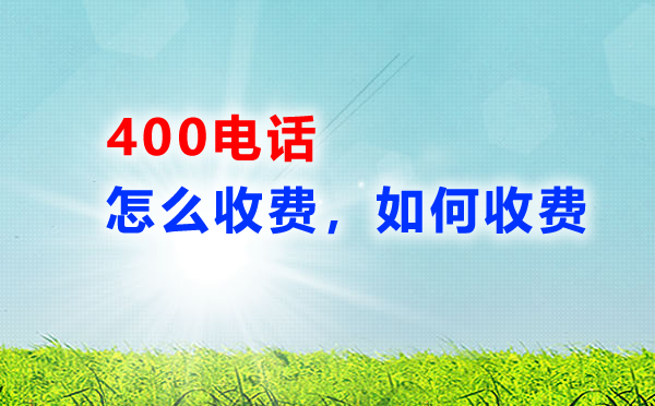 400電話怎么收費的