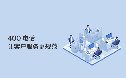 400電話辦理注意的問(wèn)題